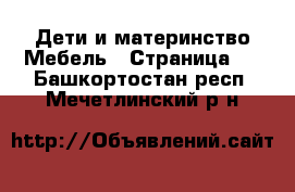 Дети и материнство Мебель - Страница 2 . Башкортостан респ.,Мечетлинский р-н